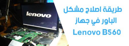 طريقة اصلاح lenovo b560_-min