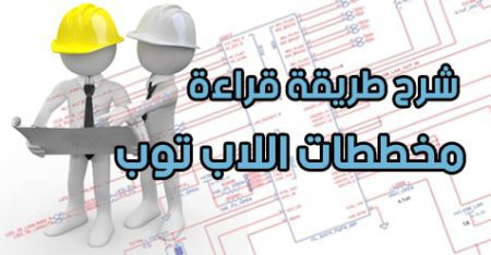 شرح-طريقة-قراءة-مخططات-اللاب توب-